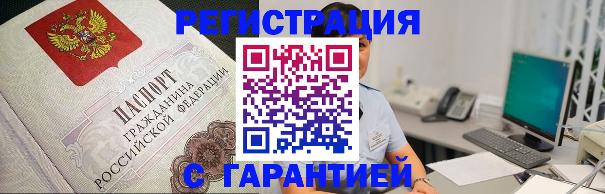 прописка для работы в Бийске