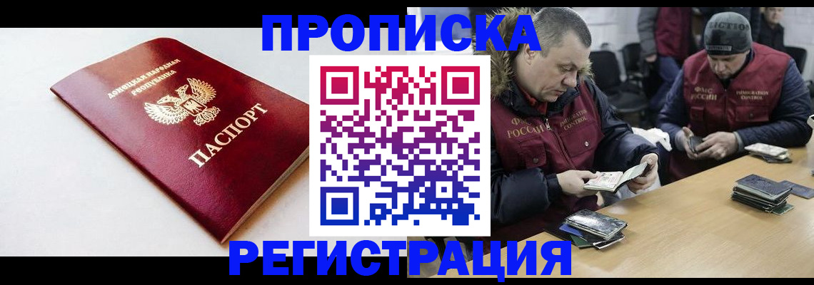 прописка для работы в Бийске