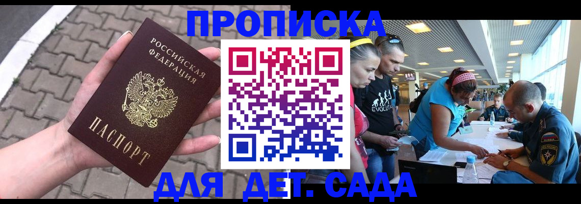 прописка в Бийске